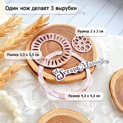 Нож "Декоративный круг", 4,3х4,3 см (ScrapMania) Нож "Декоративный круг", 4,3х4,3 см (ScrapMania)