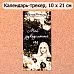 Календарь-трекер "Звездная незнакомка. Мой рукодельный год" (ScrapMania)