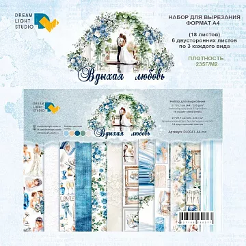 Набор бумаги А4 "Вдыхая любовь. Для вырезания", 18 листов (DreamLight Studio)