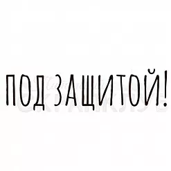Штамп "Под защитой" (Скрапклуб)