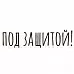 Штамп "Под защитой" (Скрапклуб)
