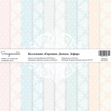 Набор бумаги 30х30 см "Горошки. Дамаск. Зефир", 10 листов (Scrapmama)