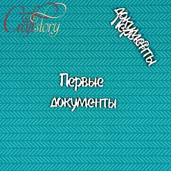 Чипборд "Первые документы" 1,3 см (CraftStory) Чипборд "Первые документы" 1,3 см (CraftStory)