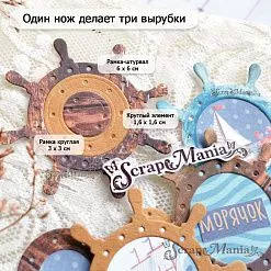 Нож "Рамка. Штурвал", 6х6 см (ScrapMania)