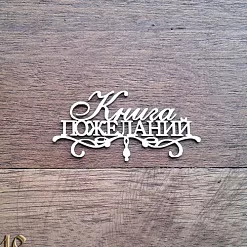 Украшение из чипборда "Надпись. Книга пожеланий" (Русские узоры) Украшение из чипборда "Надпись. Книга пожеланий" (Русские узоры)