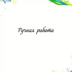 Штамп "Ручная работа", 5,2х1 см (Арт-кладовая)