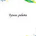 Штамп "Ручная работа", 5,2х1 см (Арт-кладовая)