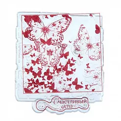 Набор штампов "Счастливый день" (АртУзор)