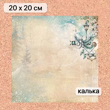 Калька 20х20 см "Рождество у волшебников 18", плотность 110 гр/м2 (ScrapMania)