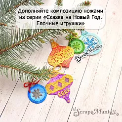 Нож "Сказка на Новый Год. Елочные игрушки. Яркая юла", 4,2х5,5 см (ScrapMania)
