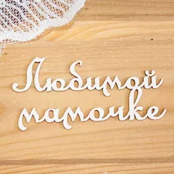 Украшение из чипборда "Любимой мамочке" (Просто небо) Украшение из чипборда "Любимой мамочке" (Просто небо)