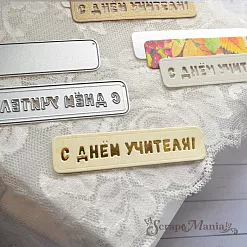 Нож "Первоклашка. С днем учителя" 7,5х2 см (ScrapMania)