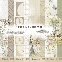 Набор бумаги 20х20 см "Лесные зверята", 7 листов (ScrapbookDesigns)