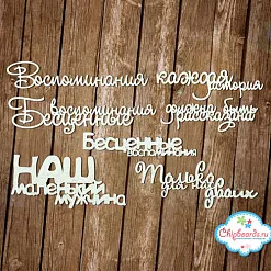 Набор украшений из чипборда "Фразы" (Chipboards)
