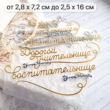 Нож "Дорогой учительнице, воспитательнице", 2,5х16 см (ScrapMania)