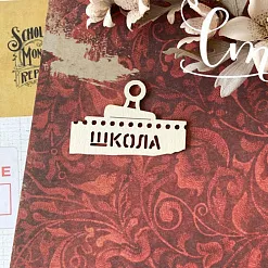Чипборд "Школа", 5,2х3,5 см (LeoMammy)