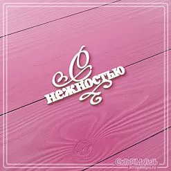 Чипборд "С нежностью", 4,9х3,6 см (СкрапМагия)