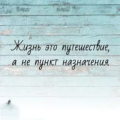 Штамп "Жизнь это путешествие", 6х1,8 см (Креатив)