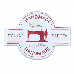 Штамп "Ручная работа" (АртУзор)