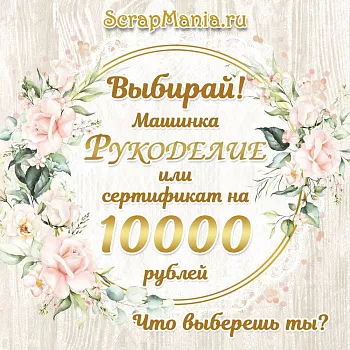 Выиграй машинку для вырубки! Скидки до 70% процентов!