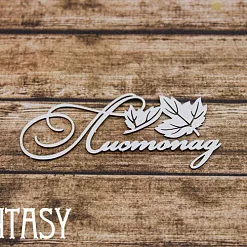 Чипборд "Надпись. Листопад 2255" (Fantasy)