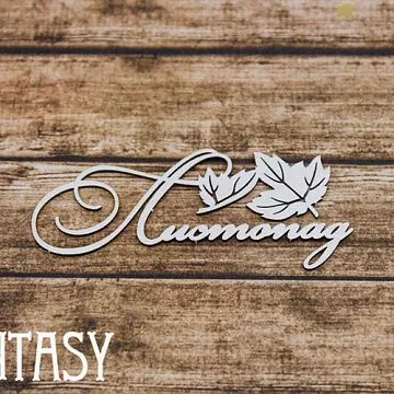 Чипборд "Надпись. Листопад 2255" (Fantasy)