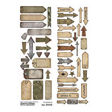 Лист с картинками 10х30 см "Радость Победы. Теги и стрелочки" (ScrapMania)