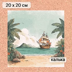 Калька 20х20 см "Маленький пират 05", плотность 110 гр/м2 (ScrapMania) Калька 20х20 см "Маленький пират 05", плотность 110 гр/м2 (ScrapMania)