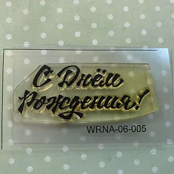 Штамп "С Днем Рождения", 6х2,5 см (Белый ворон)