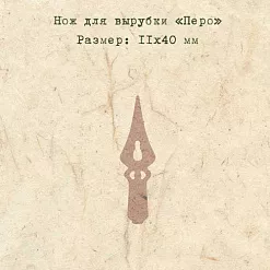 Нож для вырубки "Перо" (EcoPaper)