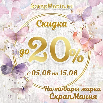 Скидки до 21% на марку ScrapMania и розыгрыш среди покупателей!