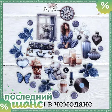 ШАНС Набор высечек из ткани "Винил в чемодане", 29 шт (RozeFlowers)