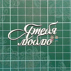 Чипборд "Надпись. Я тебя люблю", 6,5х3,2 см (Scrapiki)