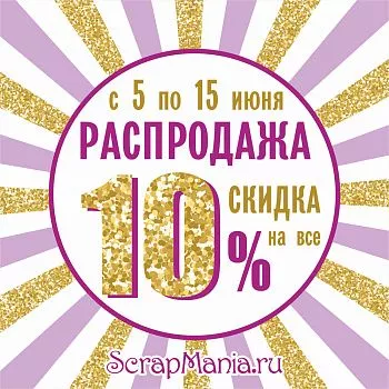 Выиграй машинку для вырубки! Шоппинг-радость: скидки на все!