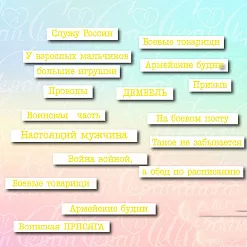 Чипборд "Дембельский альбом. Надписи с гравировкой", 8,4 см (LeoMammy)