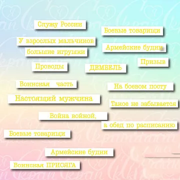 Чипборд "Дембельский альбом. Надписи с гравировкой", 8,4 см (LeoMammy)