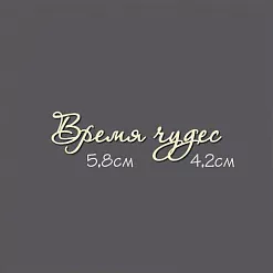 Украшение из чипборда - надпись "Время чудес" (Россия Е)