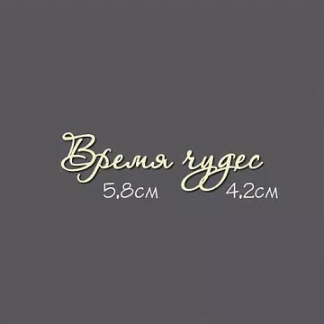 Украшение из чипборда - надпись "Время чудес" (Россия Е)