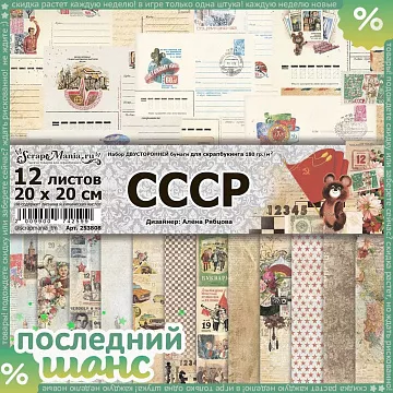 ШАНС Набор бумаги 20х20 см "СССР", 12 листов (ScrapMania)
