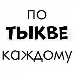 Штамп "По тыкве каждому", 1,5х2 см (Скрапклуб)