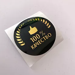 Набор наклеек 4х4 см "100 % качество" (АртУзор)