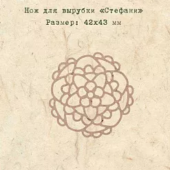 Нож для вырубки "Стефани" (EcoPaper)