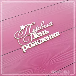 Чипборд "Первый день рождения", 6х3,6 см (СкрапМагия)