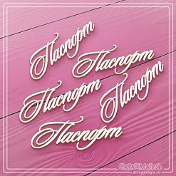 Чипборд "Паспорт 3" (СкрапМагия) Чипборд "Паспорт 3" (СкрапМагия)