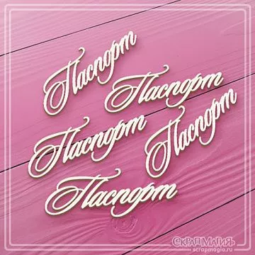 Чипборд "Паспорт 3" (СкрапМагия)