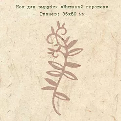 Нож для вырубки "Мышиный горошек" (EcoPaper) Нож для вырубки "Мышиный горошек" (EcoPaper)