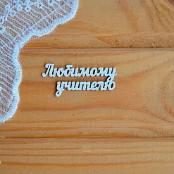 Набор украшений из чипборда "Любимому учителю" (Просто небо)
