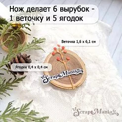 Нож "Ботаника. Ветка с ягодками", 5,8х7,2 см (ScrapMania)