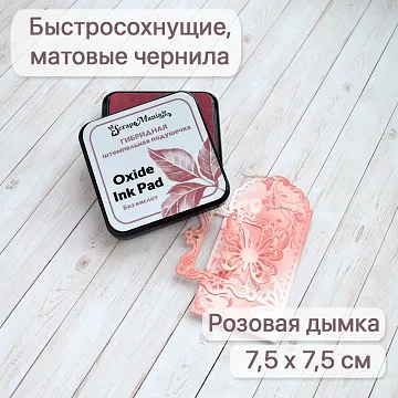 Штемпельная подушечка Oxide Ink Pad Розовая дымка, 7,5х7,5 см (ScrapMania)