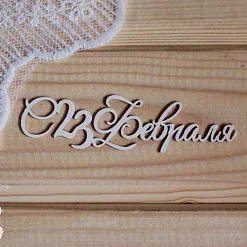 Украшение из чипборда "С 23 февраля" (Просто небо)